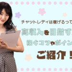 チャットレディは稼げるって本当？！高収入を目指すために稼ぐコツやポイントをご紹介！