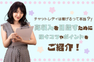 チャットレディは稼げるって本当？！高収入を目指すために稼ぐコツやポイントをご紹介！