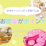 在宅チャットレディが稼ぐにはお部屋がポイント！お部屋作りのポイントなどを詳しく解説