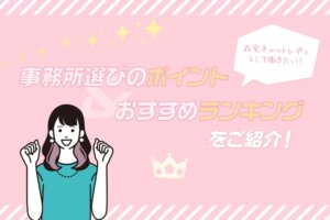 在宅チャットレディとして働きたい！事務所選びのポイント＆おすすめランキングをご紹介！