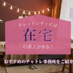 チャットレディには在宅の求人がある！おすすめのチャトレ事務所をご紹介