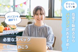 チャットレディを在宅で始めるならパソコンがおすすめ！選び方や必要なスペックを知っておこう
