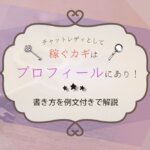 チャットレディとして稼ぐカギはプロフィールにあり！書き方を例文付きで解説