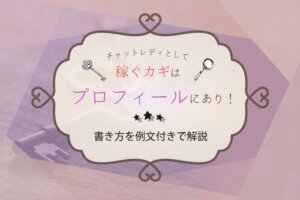 チャットレディとして稼ぐカギはプロフィールにあり！書き方を例文付きで解説