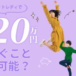 チャットレディで月20万円稼ぐことは可能？初心者でも効率的に稼ぐ方法