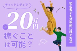 チャットレディで月20万円稼ぐことは可能？初心者でも効率的に稼ぐ方法