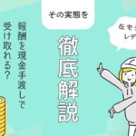 在宅チャットレディも報酬を現金手渡しで受け取れる？その実態を徹底解説！