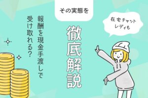 在宅チャットレディも報酬を現金手渡しで受け取れる？その実態を徹底解説！