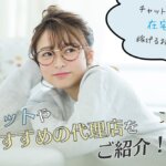 チャットレディは在宅でも稼げるお仕事!メリットやおすすめの代理店をご紹介!