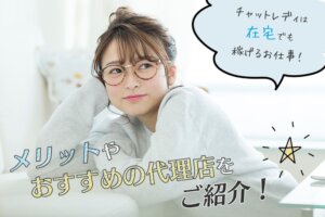 チャットレディは在宅でも稼げるお仕事！メリットやおすすめの代理店をご紹介！