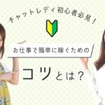 チャットレディ初心者必見！お仕事で簡単に稼ぐためのコツとは？