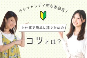チャットレディ初心者必見！お仕事で簡単に稼ぐためのコツとは？
