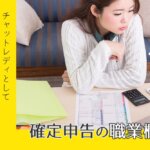チャットレディとして働いている場合、職業を聞かれたらどう答える？確定申告の職業欄は？