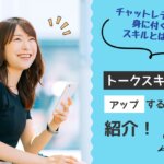 チャットレディで身に付くスキルとは？トークスキルをアップするコツも紹介！