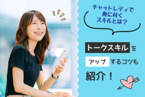 チャットレディで身に付くスキルとは？トークスキルをアップするコツも紹介！