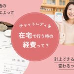 チャットレディを在宅で行う時の経費って？確定申告の方法によって計上できる範囲が変わるって本当？