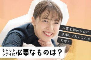 チャットレディに必要なものは？仕事を始める前に準備しておくことが大切！