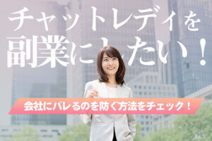 チャットレディを副業にしたい！会社にバレるのを防ぐ方法をチェック！