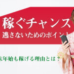 チャットレディは年末年始も稼げる理由とは？稼ぐチャンスを逃さないためのポイントもご紹介！