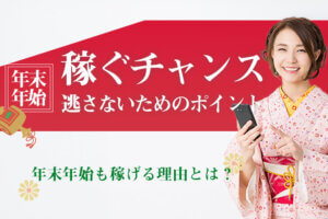 チャットレディは年末年始も稼げる理由とは？稼ぐチャンスを逃さないためのポイントもご紹介！