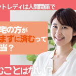 チャットレディは人間関係で悩むことはない？在宅の方が悩まずに済むって本当？