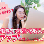 チャットレディはどれくらい稼げる？働き方で変わる収入をアップさせるコツをご紹介！