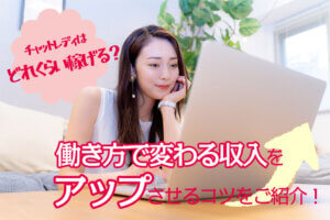 チャットレディはどれくらい稼げる？働き方で変わる収入をアップさせるコツをご紹介！