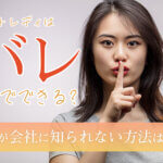 チャットレディはバレないでできる？副業が会社に知られない方法は？