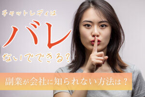 チャットレディはバレないでできる？副業が会社に知られない方法は？