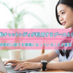 通勤チャットレディが利用するブースとは？効率的に稼げる環境になっていることが重要！