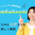 チャットレディの稼ぎ時はゴールデンウィーク(GW)！稼ぐためのコツなどを詳しく解説