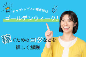 チャットレディの稼ぎ時はゴールデンウィーク(GW)！稼ぐためのコツなどを詳しく解説