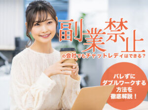 副業禁止の会社でもチャットレディはできる？バレずにダブルワークする方法を徹底解説！