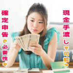 チャットレディの給料は現金手渡しも可能？確定申告の必要性も詳しく解説！