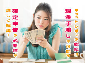 チャットレディの給料は現金手渡しも可能？確定申告の必要性も詳しく解説！