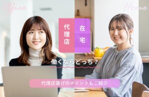 チャットレディ代理店と在宅で働くならどっち？代理店選びのポイントもご紹介