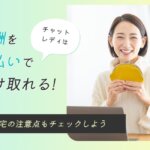 チャットレディは報酬を日払いで受け取れる！在宅の注意点もチェックしよう