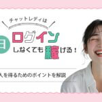 チャットレディは毎日ログインしなくても稼げる！高収入を得るためのポイントを解説
