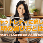チャットレディに適した照明の選び方とは？おすすめのライト5選や照明による効果もご紹介！