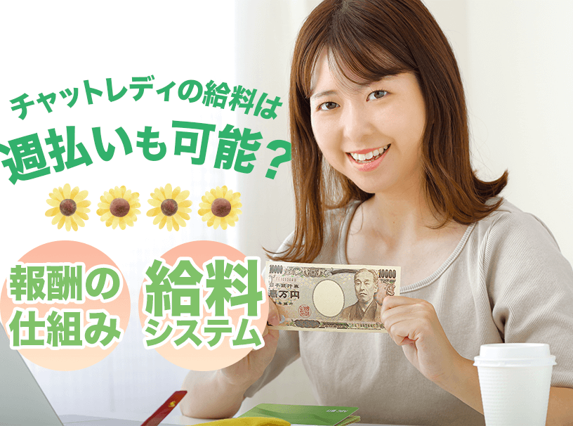 チャットレディの給料は週払いも可能？報酬の仕組みや給料システムについて