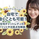 チャットレディは自宅で働くことも可能！在宅チャットレディのメリットや注意点を解説