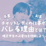 【本業・副業】チャットレディの仕事がバレる理由とは？確定申告の必要性を理解しよう