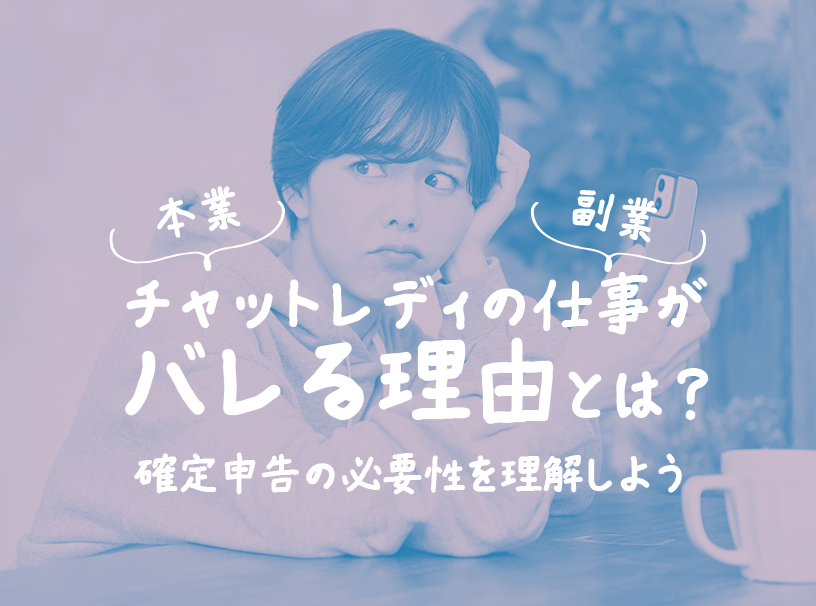 【本業・副業】チャットレディの仕事がバレる理由とは？確定申告の必要性を理解しよう