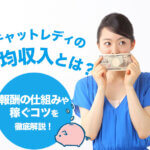 チャットレディの平均収入とは？報酬の仕組みや稼ぐコツを徹底解説！