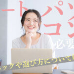 チャットレディにノートパソコンは必要？スペックや選び方について解説