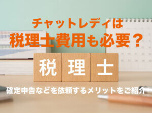 チャットレディは税理士費用も必要？確定申告などを依頼するメリットをご紹介