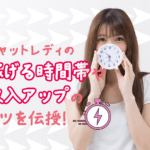 チャットレディの稼ぎは時間帯で決まる！？稼げる時間帯や収入アップのコツを伝授！
