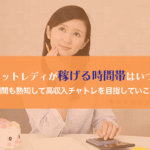 チャットレディが稼げる時間帯はいつ？期間も熟知して高収入チャトレを目指していこう