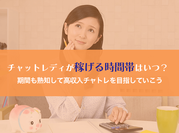 チャットレディが稼げる時間帯はいつ？期間も熟知して高収入チャトレを目指していこう