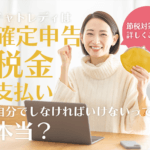 チャトレディは確定申告や税金の支払いを自分でしなければいけないって本当？節税対策まで詳しくご紹介